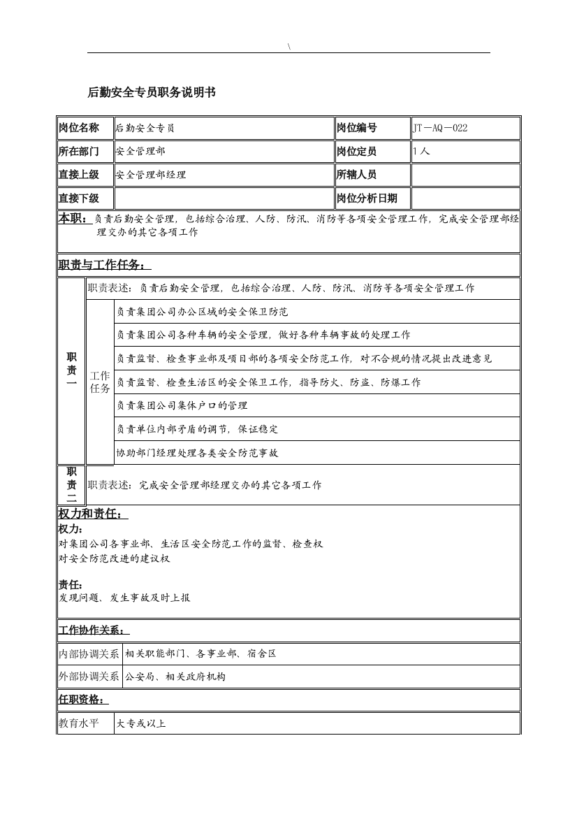 后勤安全专员岗位说明书