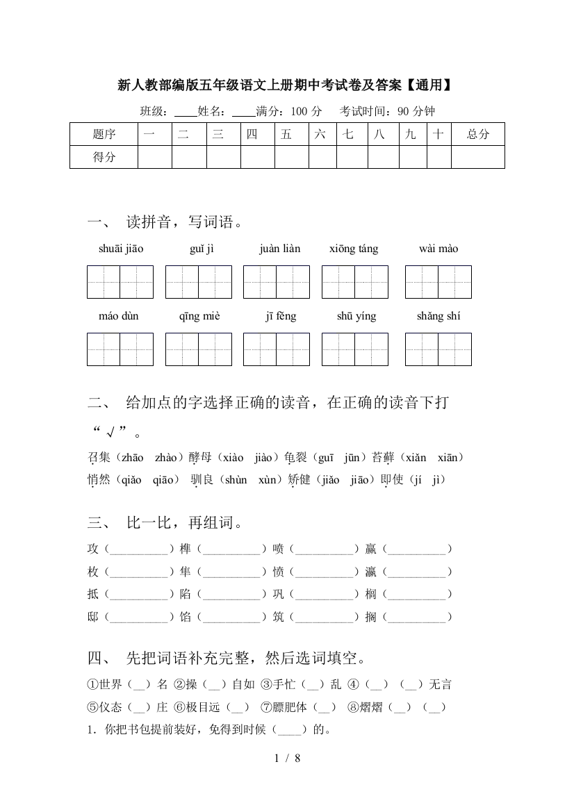 新人教部编版五年级语文上册期中考试卷及答案【通用】