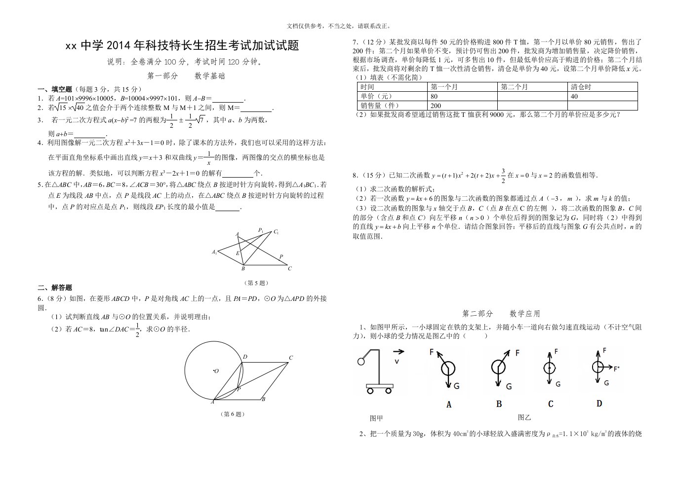 科技特长生招生考试试卷word