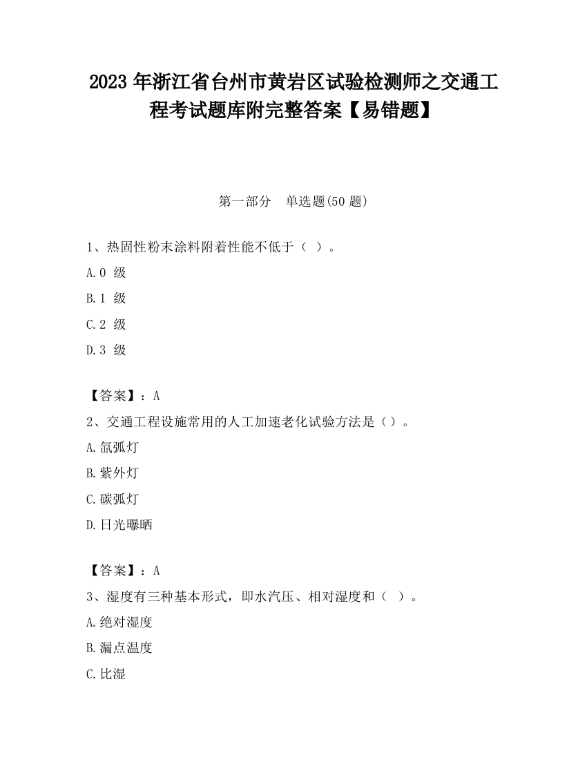 2023年浙江省台州市黄岩区试验检测师之交通工程考试题库附完整答案【易错题】