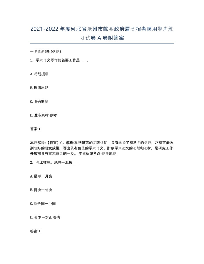 2021-2022年度河北省沧州市献县政府雇员招考聘用题库练习试卷A卷附答案