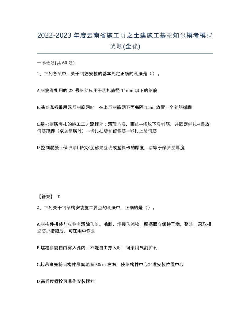 2022-2023年度云南省施工员之土建施工基础知识模考模拟试题全优