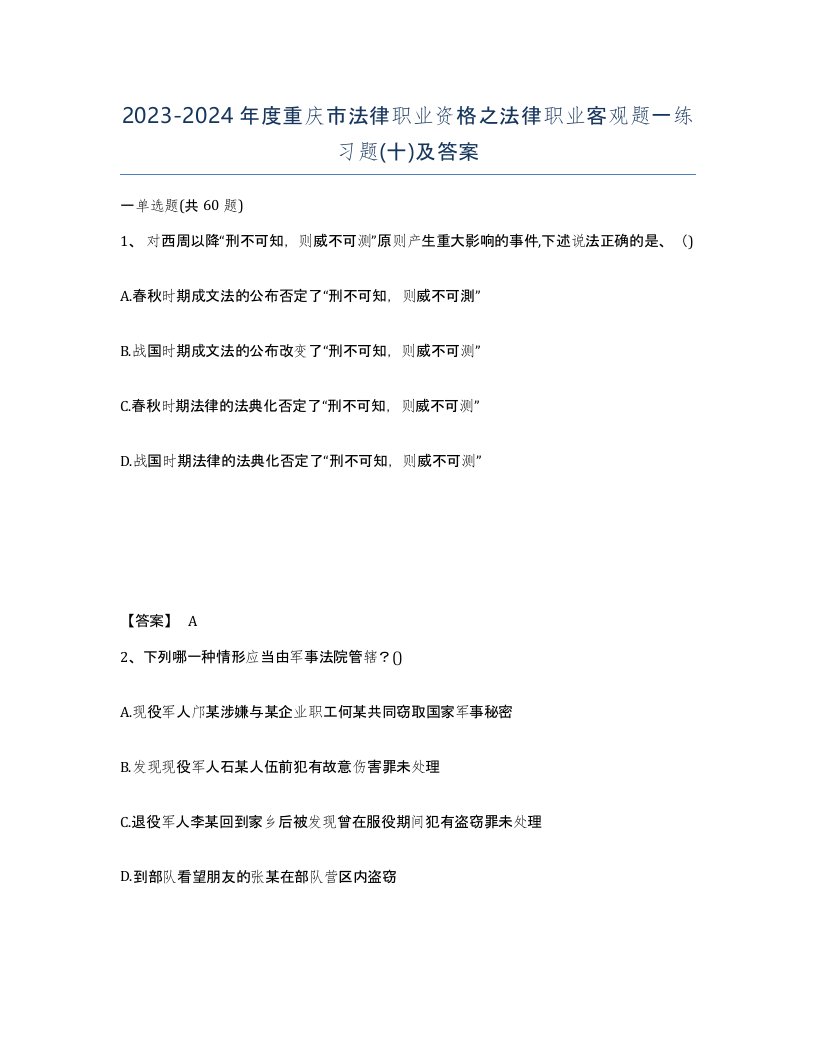 2023-2024年度重庆市法律职业资格之法律职业客观题一练习题十及答案