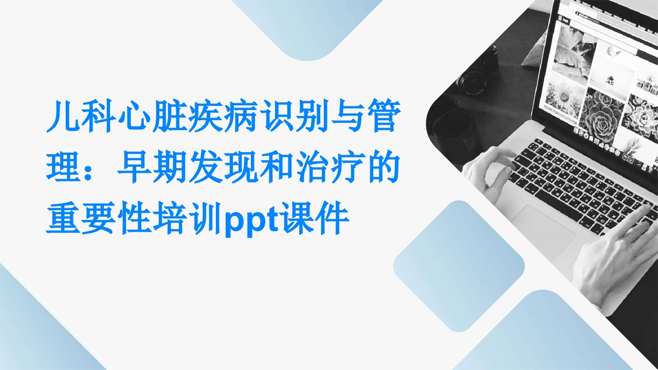 儿科心脏疾病识别与管理早期发现和治疗的重要性培训课件