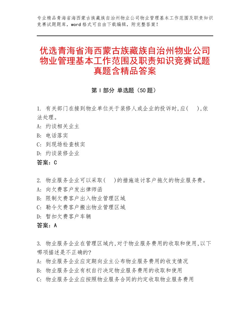 优选青海省海西蒙古族藏族自治州物业公司物业管理基本工作范围及职责知识竞赛试题真题含精品答案