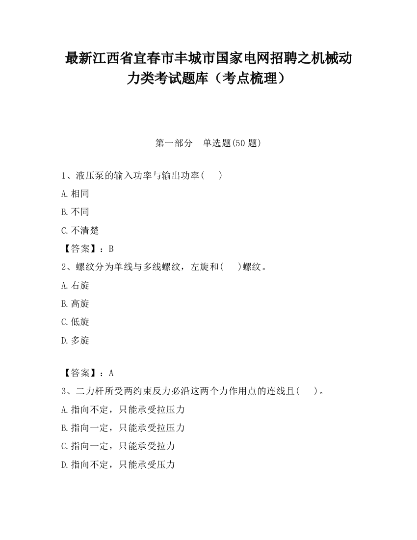 最新江西省宜春市丰城市国家电网招聘之机械动力类考试题库（考点梳理）