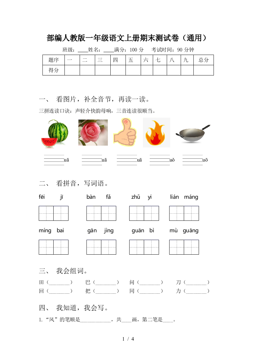 部编人教版一年级语文上册期末测试卷(通用)