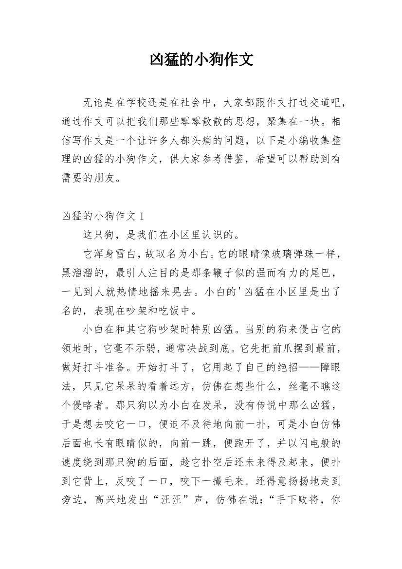 凶猛的小狗作文