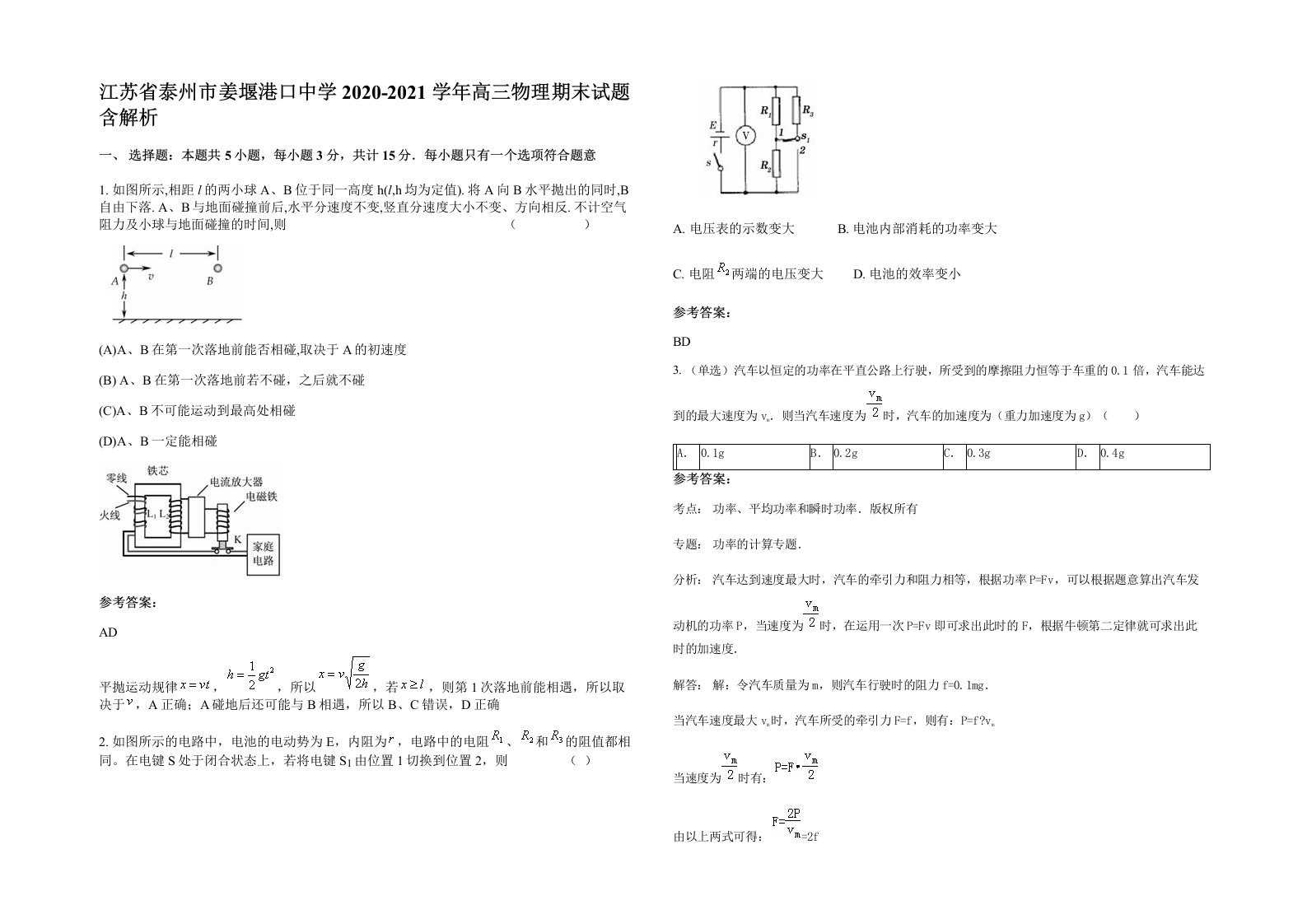 江苏省泰州市姜堰港口中学2020-2021学年高三物理期末试题含解析