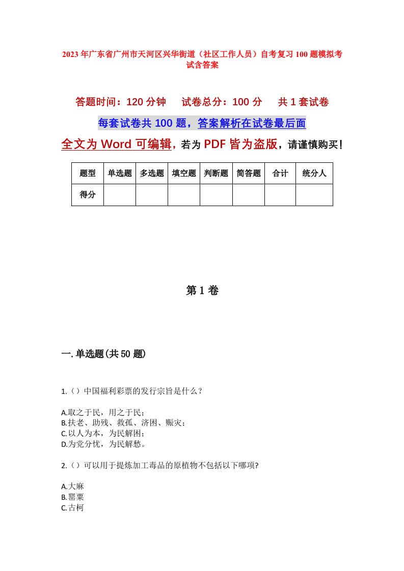 2023年广东省广州市天河区兴华街道社区工作人员自考复习100题模拟考试含答案