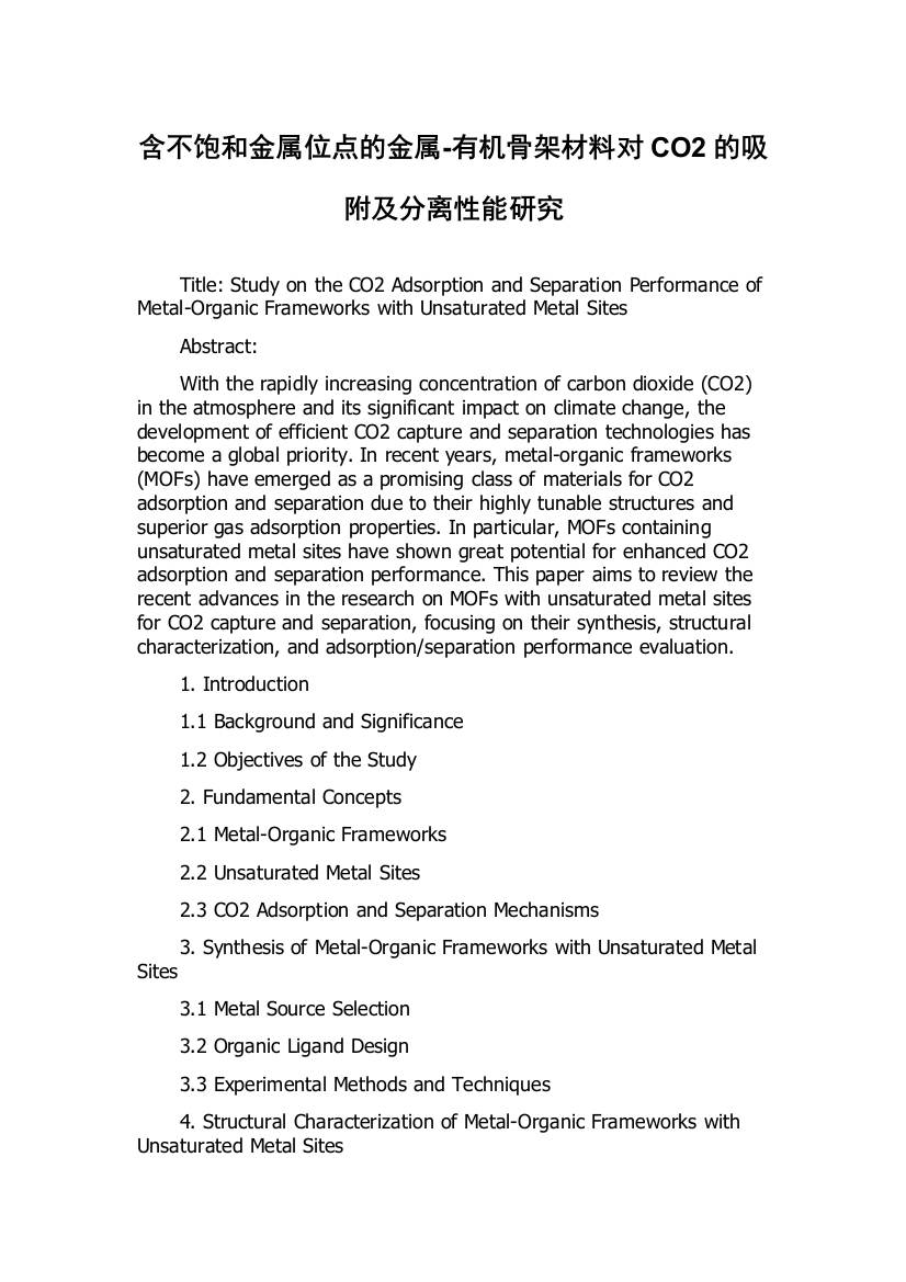 含不饱和金属位点的金属-有机骨架材料对CO2的吸附及分离性能研究