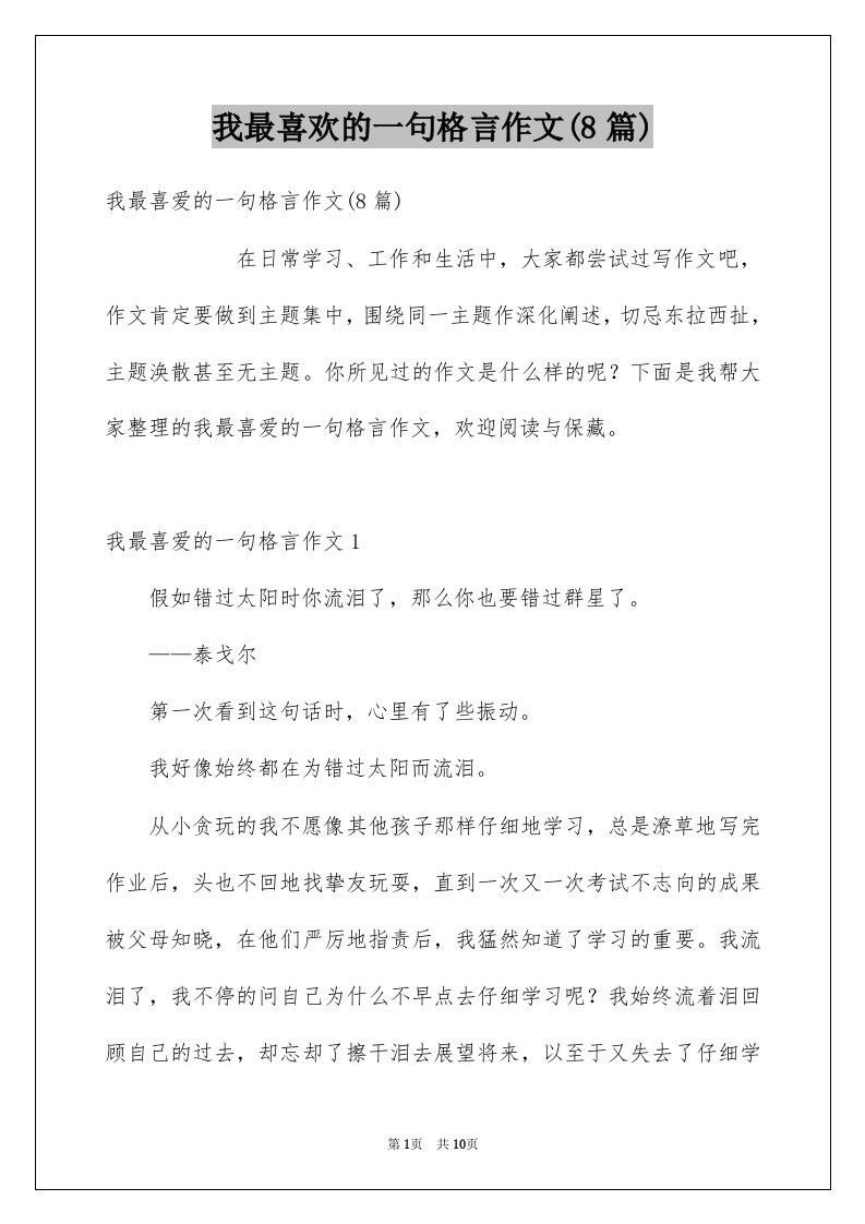 我最喜欢的一句格言作文8篇