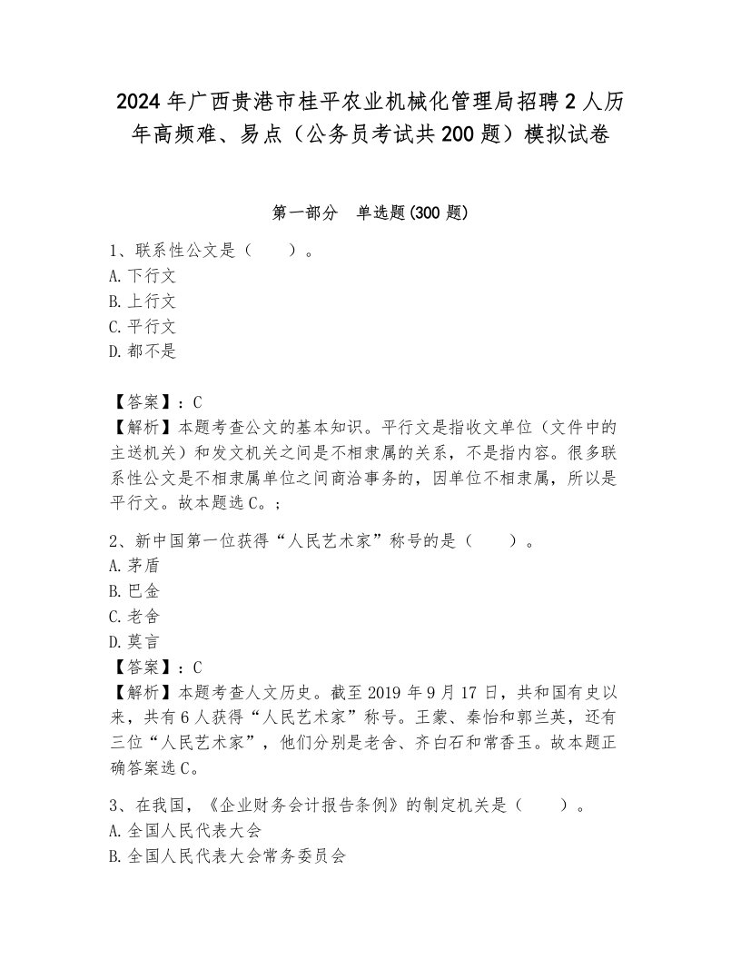 2024年广西贵港市桂平农业机械化管理局招聘2人历年高频难、易点（公务员考试共200题）模拟试卷a4版打印