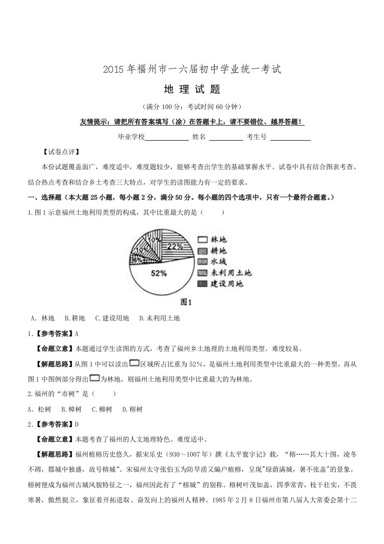 福建福州地理-2015初中毕业学业考试试卷(解析版