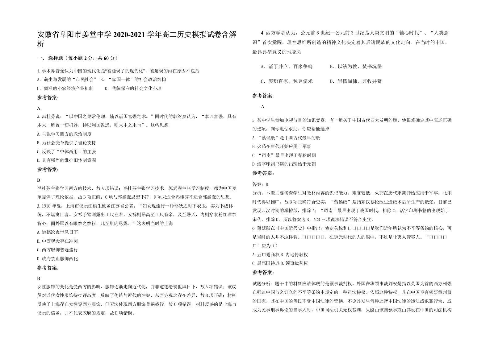 安徽省阜阳市姜堂中学2020-2021学年高二历史模拟试卷含解析