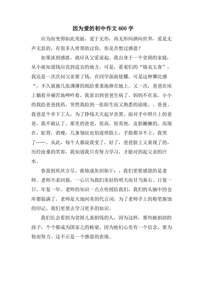 因为爱的初中作文600字