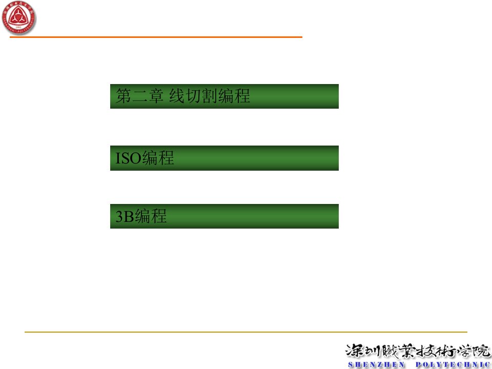 第二章线切割加工编程