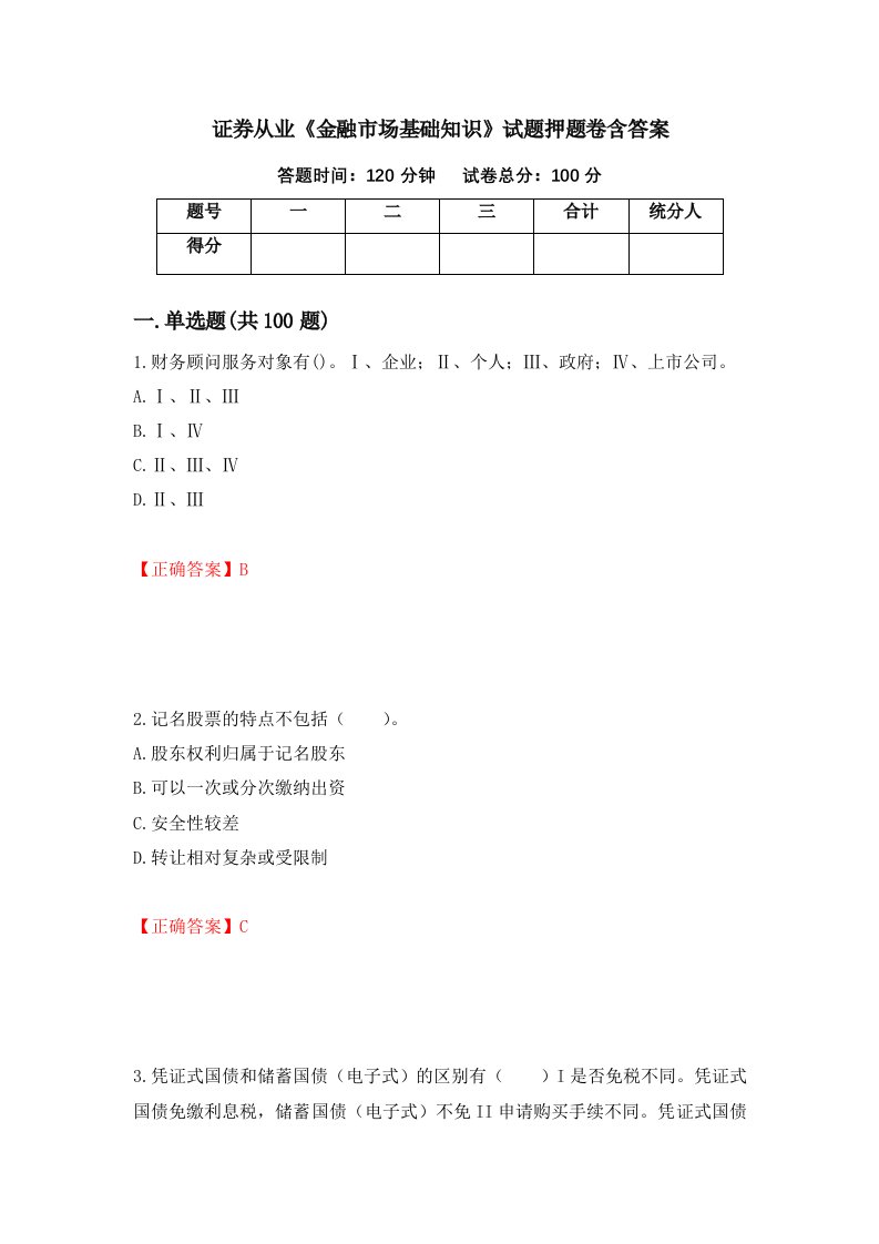 证券从业金融市场基础知识试题押题卷含答案17