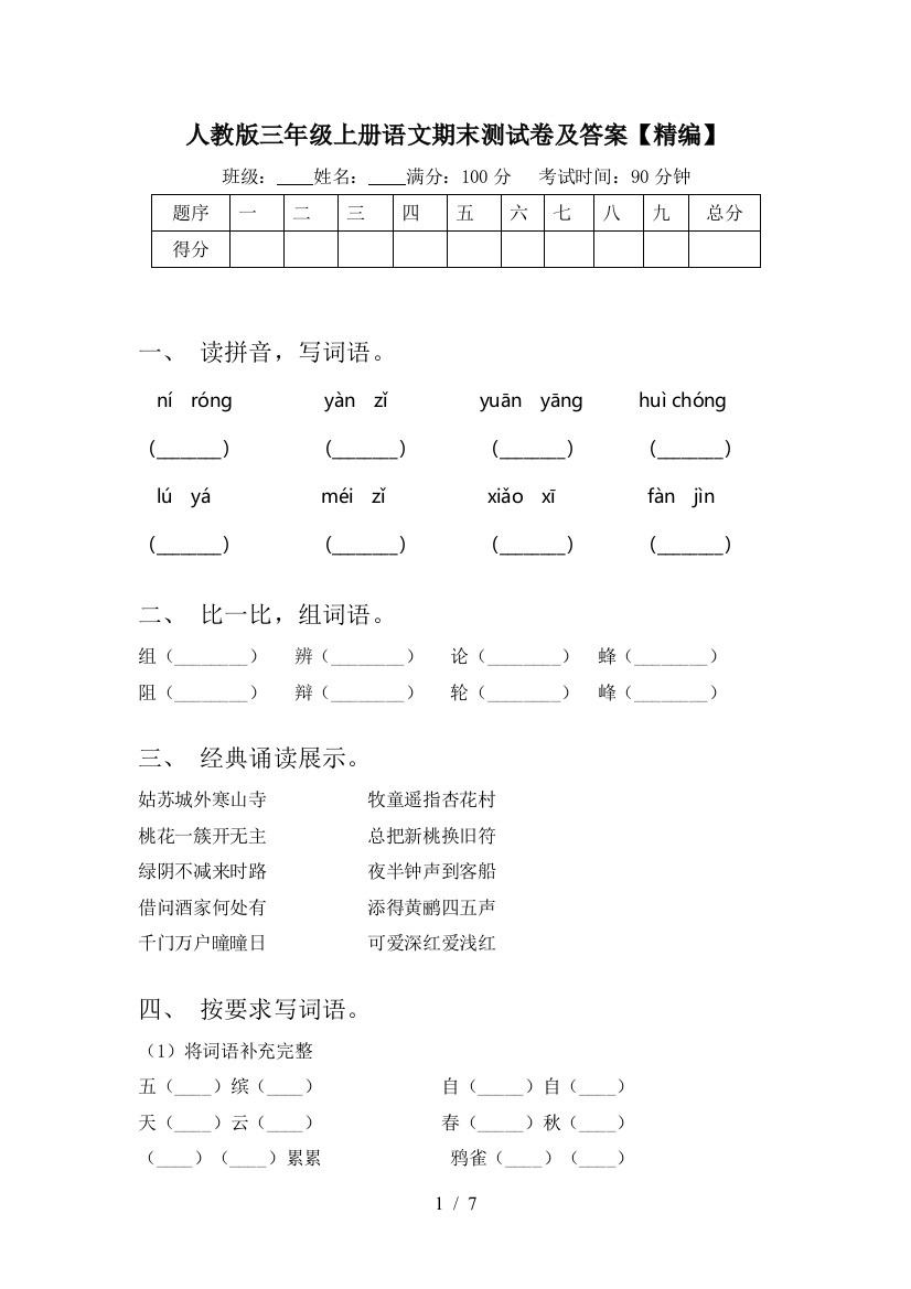 人教版三年级上册语文期末测试卷及答案【精编】