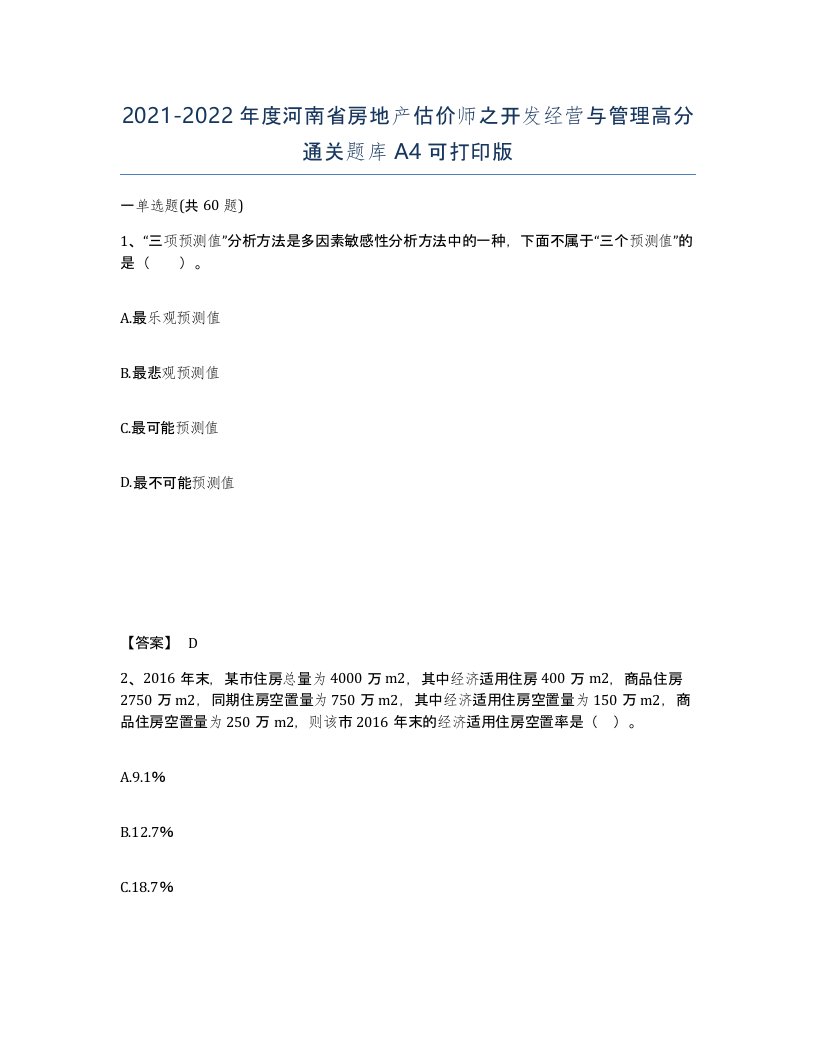 2021-2022年度河南省房地产估价师之开发经营与管理高分通关题库A4可打印版