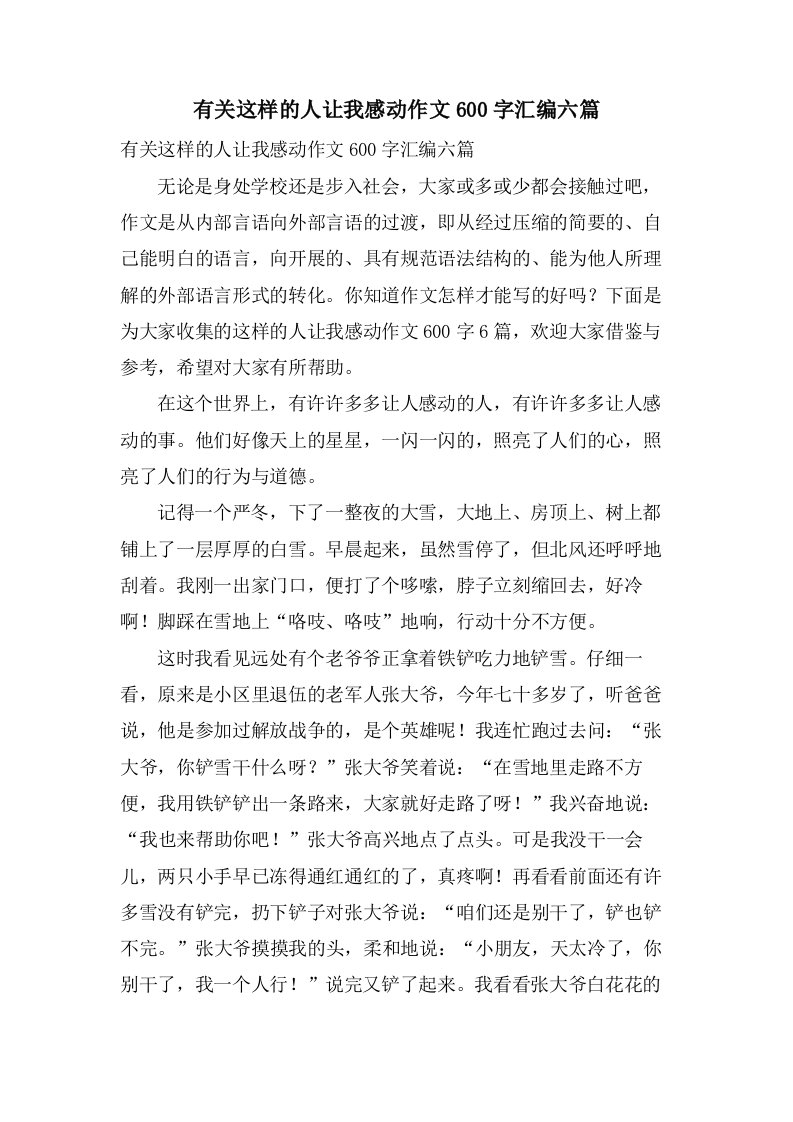 有关这样的人让我感动作文600字汇编六篇