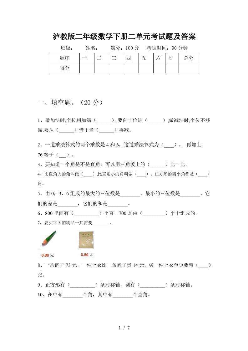 泸教版二年级数学下册二单元考试题及答案