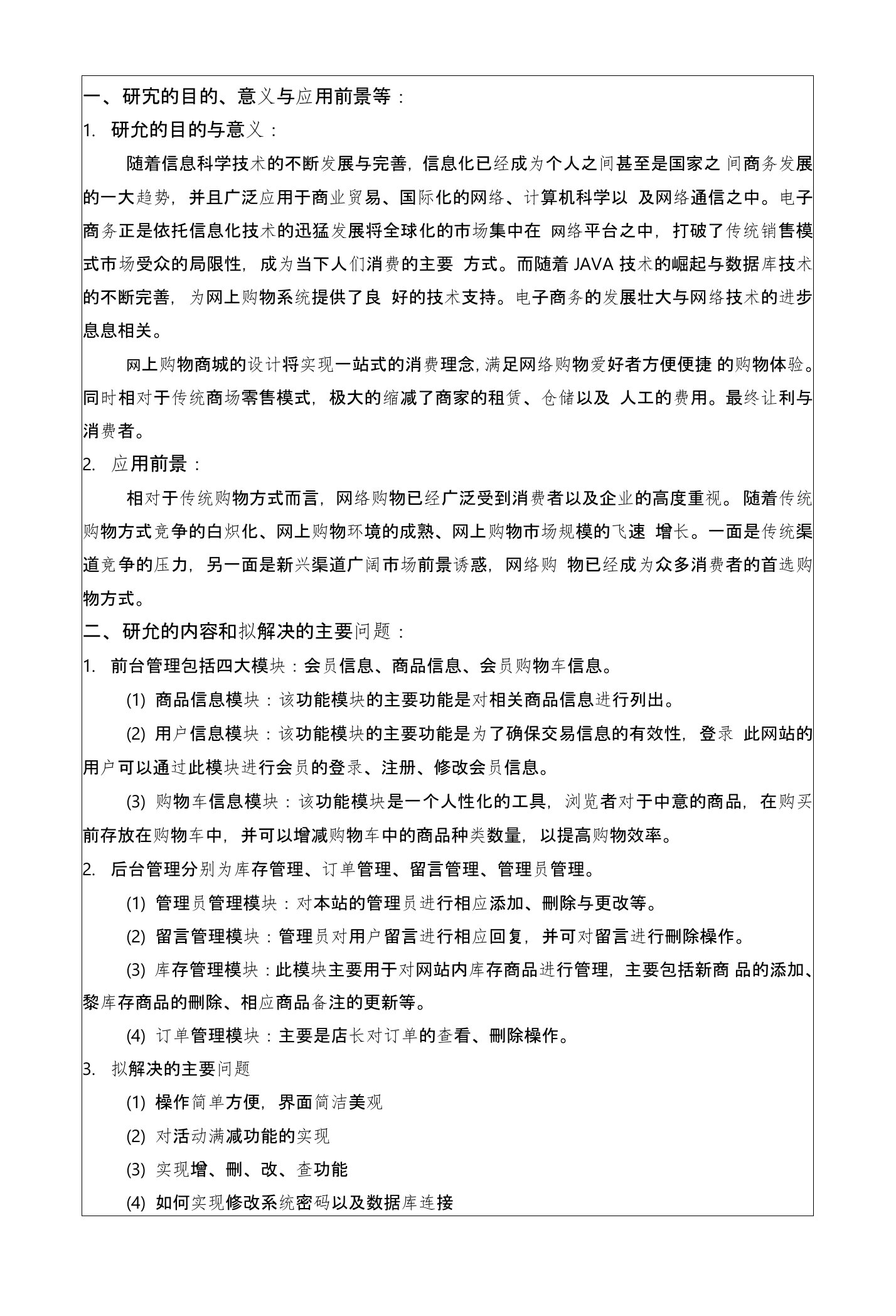 开题报告-基于java的网上购物商城的设计与实现