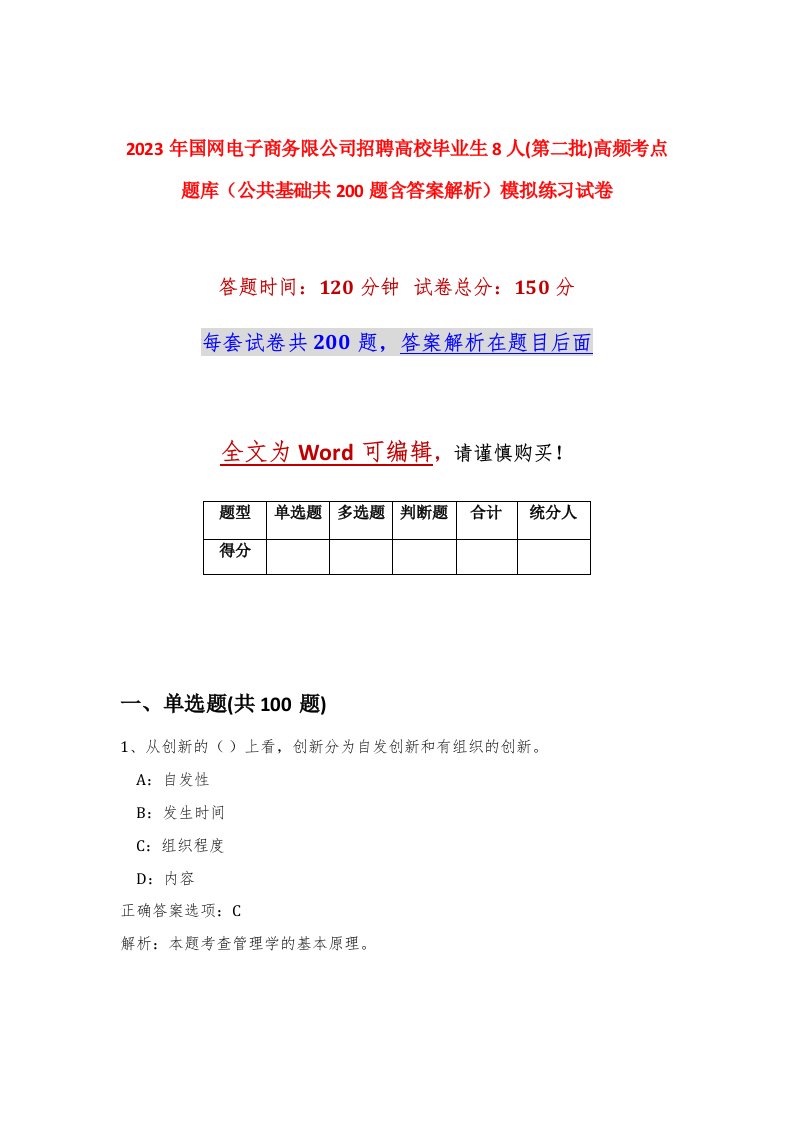 2023年国网电子商务限公司招聘高校毕业生8人第二批高频考点题库公共基础共200题含答案解析模拟练习试卷