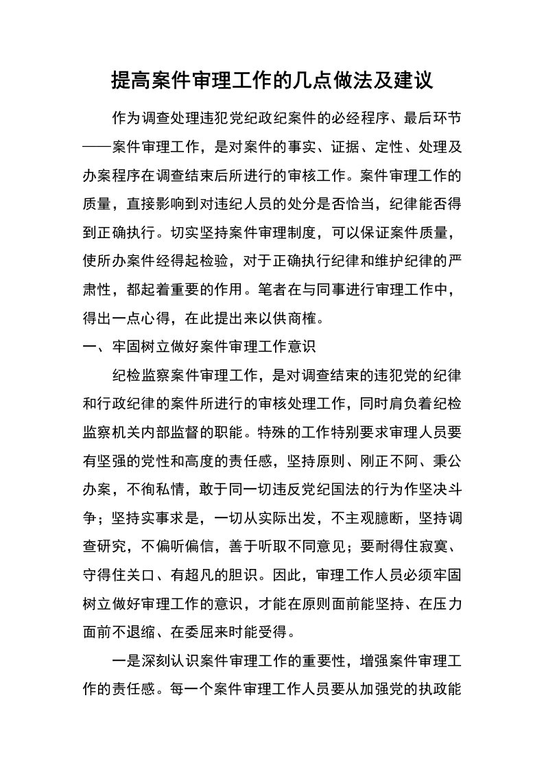 提高案件审理工作的几点做法及建议