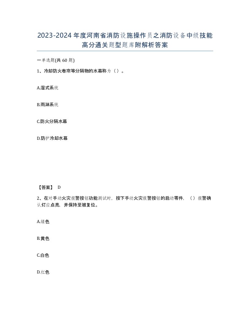 2023-2024年度河南省消防设施操作员之消防设备中级技能高分通关题型题库附解析答案