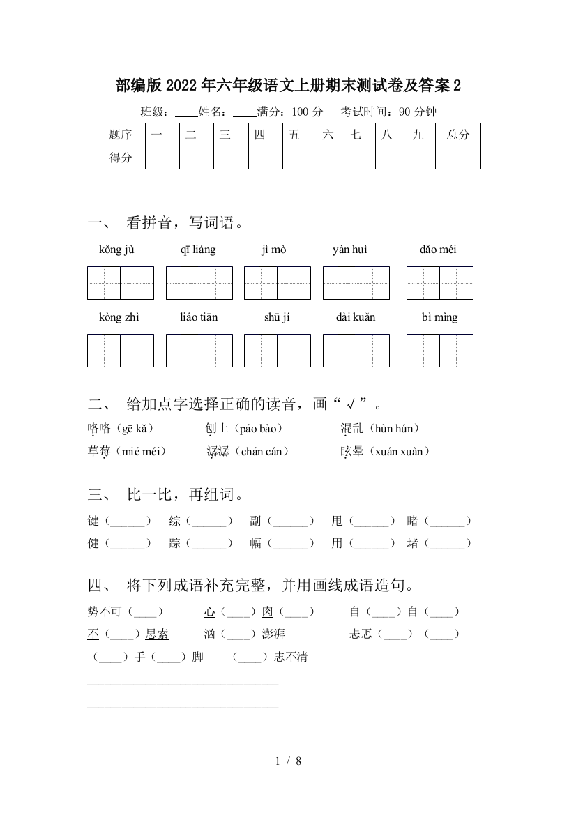 部编版2022年六年级语文上册期末测试卷及答案2