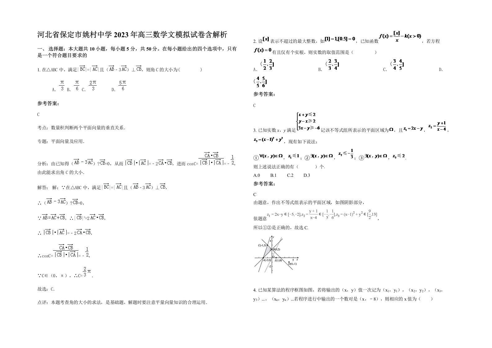 河北省保定市姚村中学2023年高三数学文模拟试卷含解析