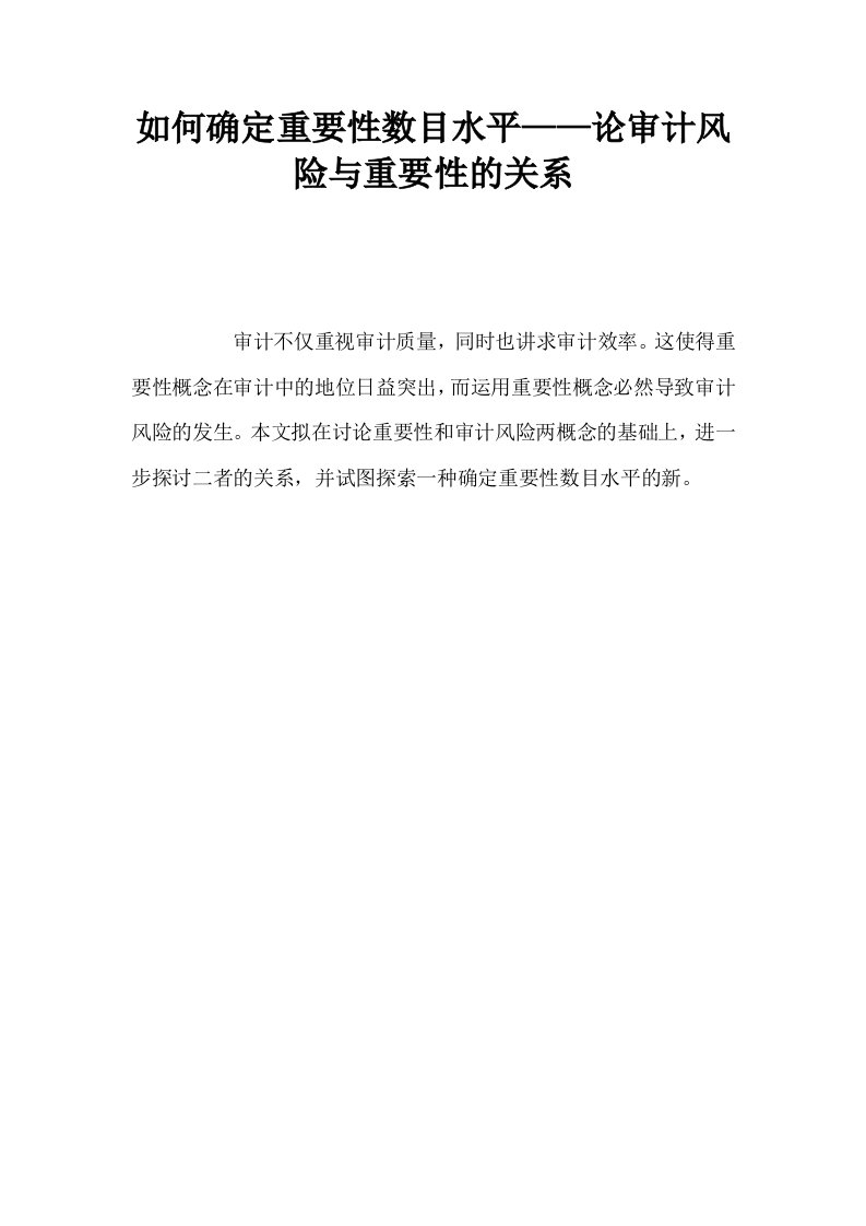 如何确定重要性数目水平——论审计风险与重要性的关系