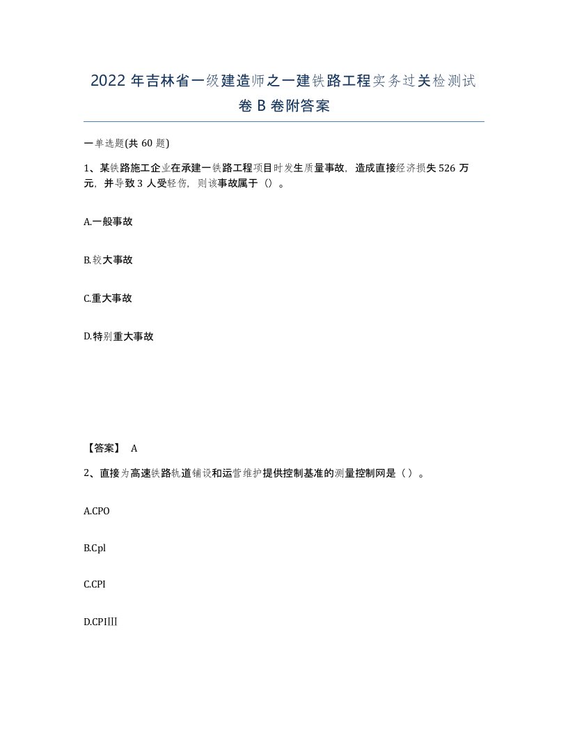 2022年吉林省一级建造师之一建铁路工程实务过关检测试卷B卷附答案