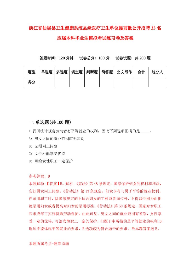 浙江省仙居县卫生健康系统县级医疗卫生单位提前批公开招聘33名应届本科毕业生模拟考试练习卷及答案第7版