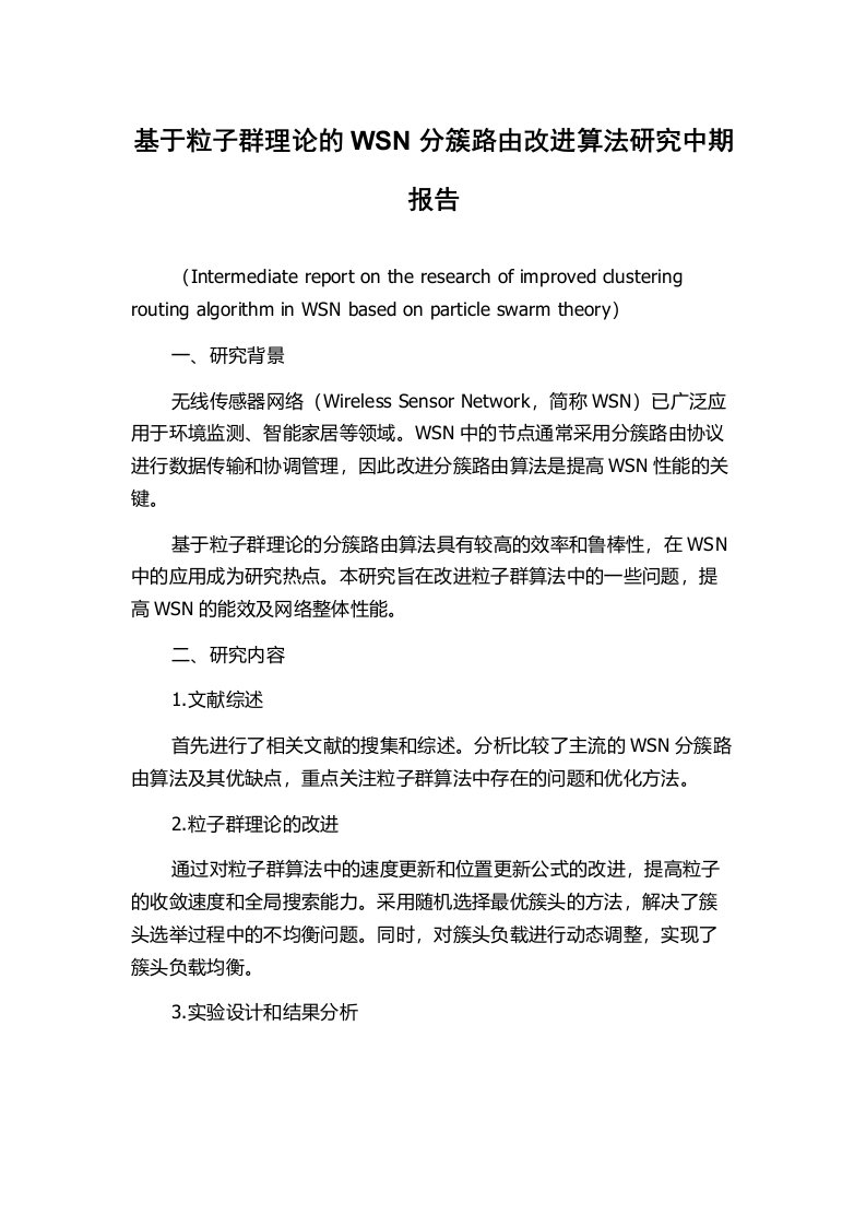 基于粒子群理论的WSN分簇路由改进算法研究中期报告