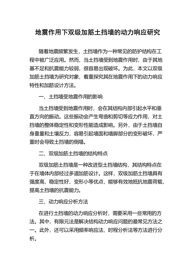 地震作用下双级加筋土挡墙的动力响应研究