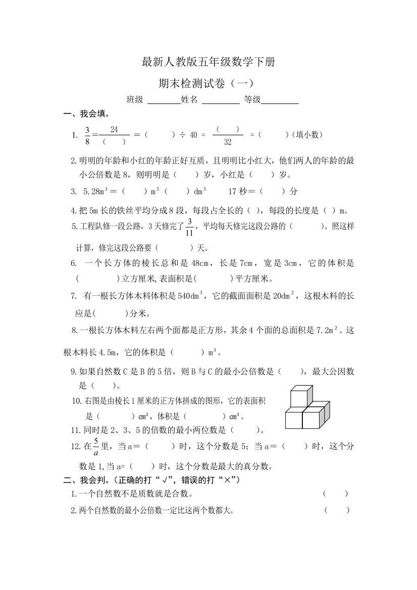 【小学中学教育精选】人教版五年级数学下册期末试卷1