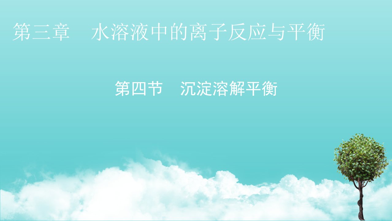 2021_2022学年新教材高中化学第3章水溶液中的离子反应与平衡第4节沉淀溶解平衡课件新人教版选择性必修1