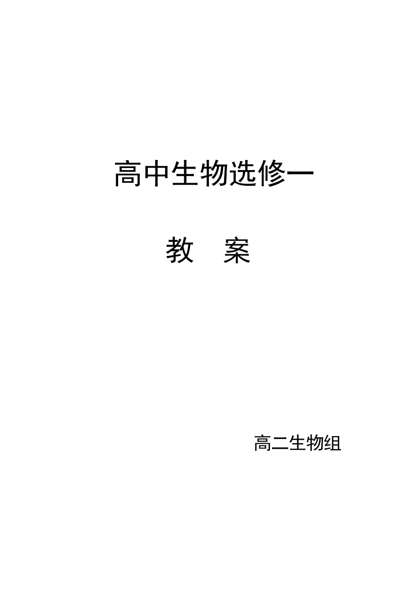 高中生物选修一集体教案汇总