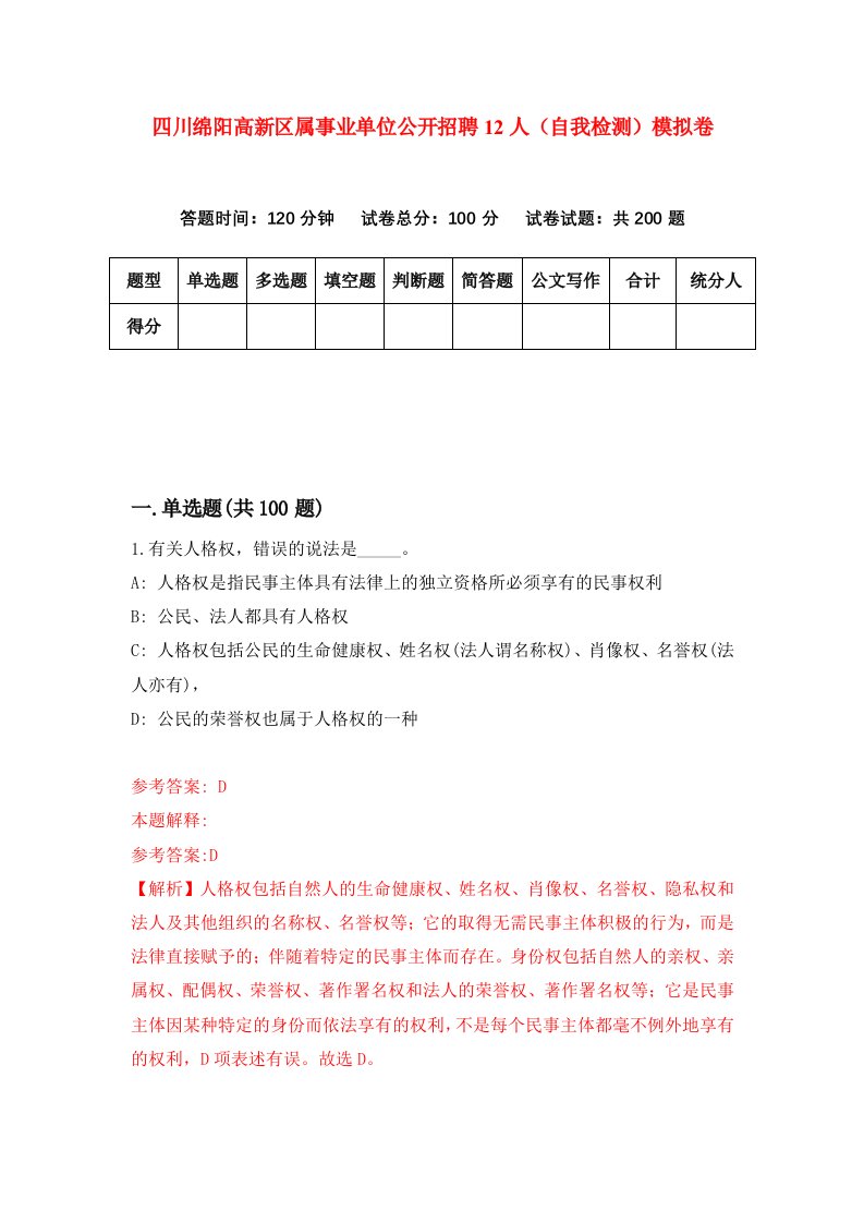 四川绵阳高新区属事业单位公开招聘12人自我检测模拟卷第8套