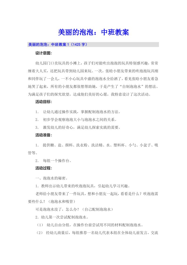 美丽的泡泡：中班教案