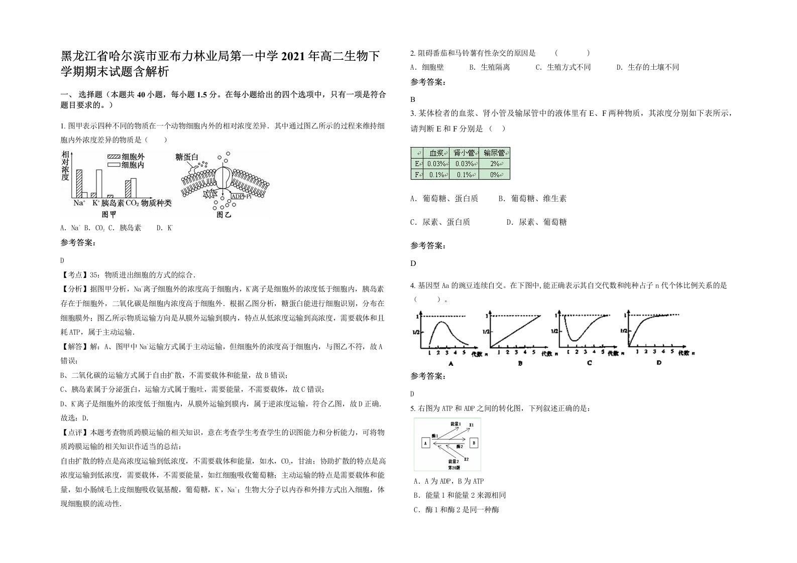 黑龙江省哈尔滨市亚布力林业局第一中学2021年高二生物下学期期末试题含解析