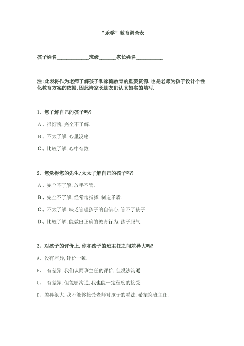 乐学教育沟通调查表