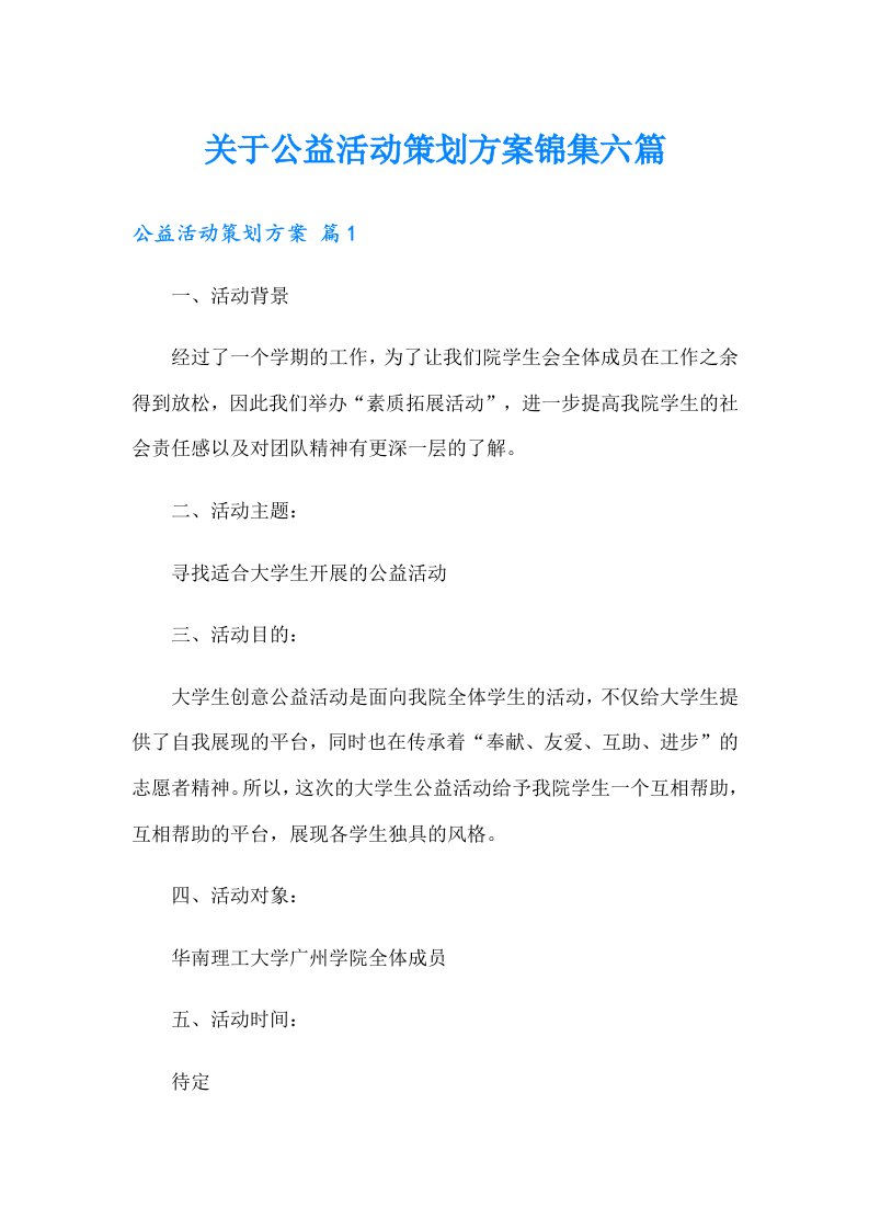 关于公益活动策划方案锦集六篇