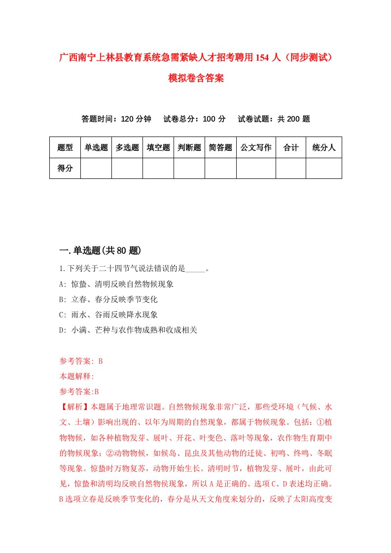 广西南宁上林县教育系统急需紧缺人才招考聘用154人同步测试模拟卷含答案2