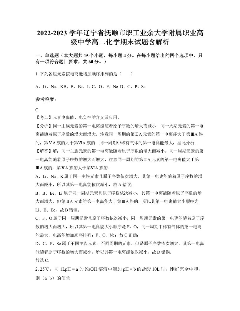 2022-2023学年辽宁省抚顺市职工业余大学附属职业高级中学高二化学期末试题含解析