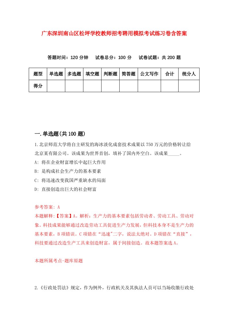 广东深圳南山区松坪学校教师招考聘用模拟考试练习卷含答案第4卷