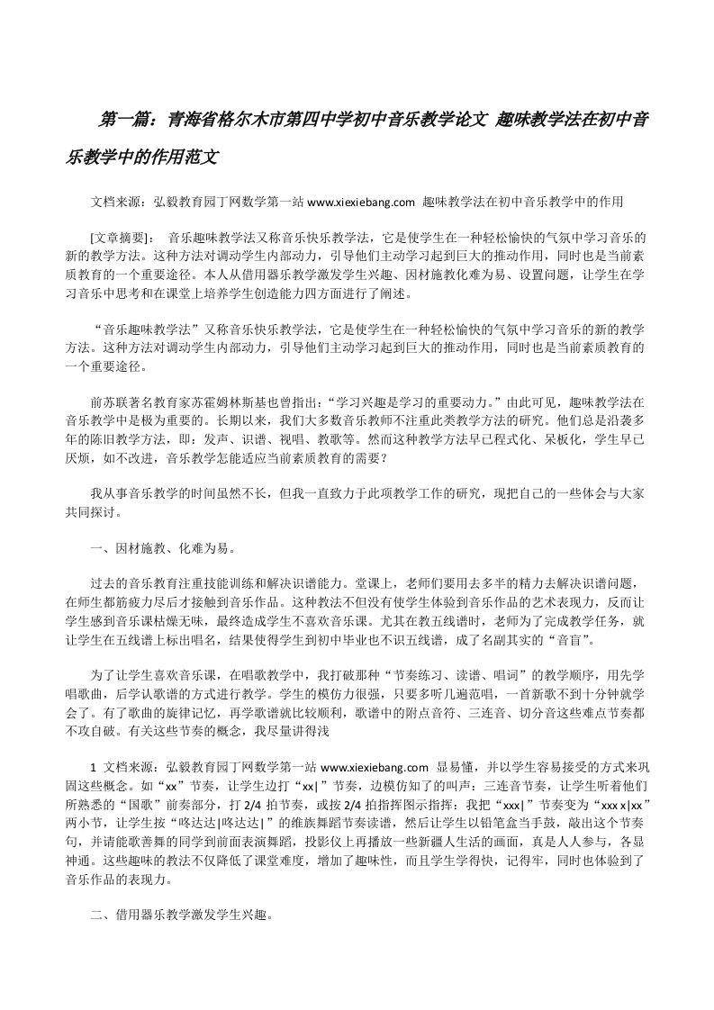 青海省格尔木市第四中学初中音乐教学论文趣味教学法在初中音乐教学中的作用范文[修改版]