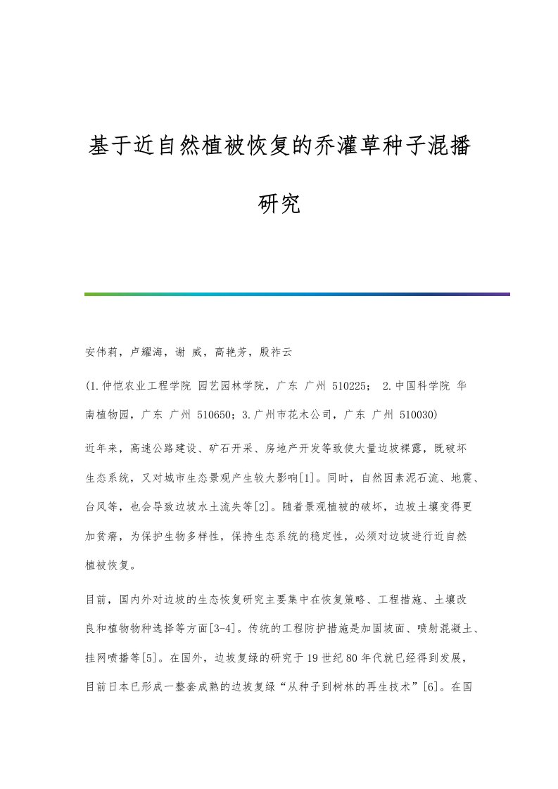 基于近自然植被恢复的乔灌草种子混播研究